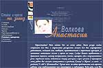 А.Волкова - стихи на заказ